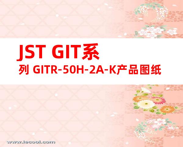 JST GIT系列 GITR-50H-2A-K产品图纸